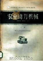农业动力机械  下   1960  PDF电子版封面  16093·130  黑龙江农业机械化学院编 