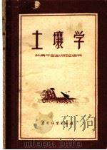 土壤学   1956  PDF电子版封面    熊惠，鞠山见编 