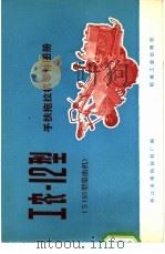 工农-12型手扶拖拉机零件图册 S195型柴油机   1975  PDF电子版封面  15033·4326  浙江永康拖拉机厂编 