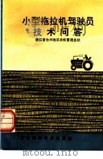 小型拖拉机驾驶员技术问答   1992  PDF电子版封面  7534104203  浙江省台州地区农机管理总站编 