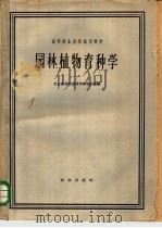 园林植物育种学   1962  PDF电子版封面  K16144·1288  北京林学院遗传育种教研组编 