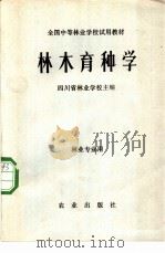 林木育种学   1979  PDF电子版封面  16144·1961  四川省林业学校主编 