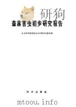 森林害虫初步研究报告   1959  PDF电子版封面  16031·135  北京林学院森林昆虫学教师进修班著 