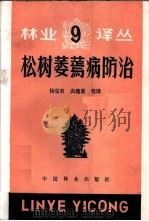 松树萎蔫病防治   1989  PDF电子版封面  7503801654  杨宝君，高建富等译 