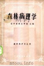 森林病理学   1982  PDF电子版封面  16046·1115  辽宁省林业学校主编 
