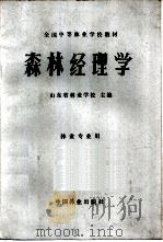 森林经理学   1984  PDF电子版封面  16046·1173  山东省林业学校主编 