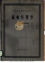 森林经理学   1962  PDF电子版封面  K16144·1258  北京林学院森林经理教研组编 