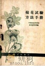 棉花试验方法手册   1958  PDF电子版封面  16144·259  中国农业科学院棉花研究所编 