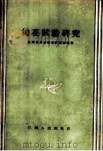 棉花试验研究   1958  PDF电子版封面  T16110·125  江西省彭泽棉花试验站编著 