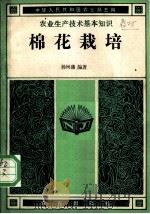 棉花栽培（1982 PDF版）