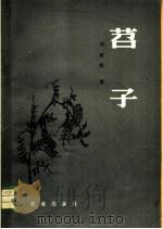 苕子   1979  PDF电子版封面  16144·1889  刘韶明编 