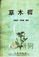 草木樨   1989  PDF电子版封面  7109013839  张保烈，文荣威编著 