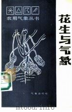 花生与气象   1987  PDF电子版封面  7502900349  刘洪顺，李庆民著 