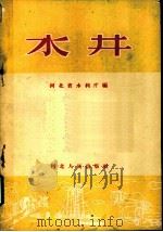 水井   1956  PDF电子版封面    河北省水利厅编 