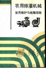 农用排灌机械使用维护与故障排除（1994 PDF版）