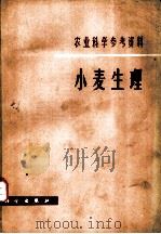 小麦生理   1981  PDF电子版封面  13031·1753  北京师范学院生物系植物生理教研室编辑 