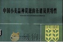 中国小麦品种资源的系谱及其特性   1982  PDF电子版封面  16119·744  中国农业科学院品种资源研究所麦类研究室编 