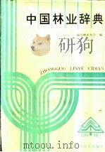 中国林业辞典   1994  PDF电子版封面  7532330567  南京林业大学编 