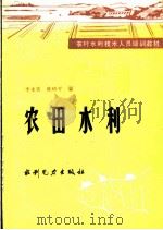 农田水利   1985  PDF电子版封面  7120001396  李永善，陈珍平编 
