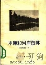 水库和河岸造林   1956  PDF电子版封面  16046·163  中国林业出版社编辑 