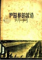 护田林的营造   1957  PDF电子版封面  16046·224  （苏）郝特洛维契，（П.А.ходорович）著；李荣波等 