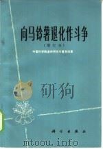 向马铃薯退化作斗争  增订本   1969  PDF电子版封面  13031·101  中国科学院遗传研究所薯类组著 