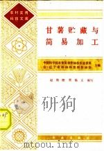 甘薯贮藏与简易加工   1985  PDF电子版封面  16144·3066  赵增煜，贾福义编写 