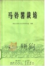 马铃薯栽培   1973  PDF电子版封面  16093·037  黑龙江省克山农业科学研究所编著 