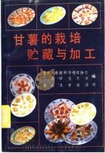 甘薯的栽培贮藏与加工   1989  PDF电子版封面  7562402205  李坤培，张启堂编 