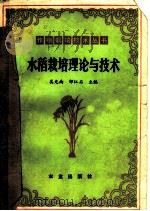 水稻栽培理论与技术   1981  PDF电子版封面  16144·2270  吴光南，邹江石主编 