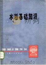 水稻基础知识（1976 PDF版）