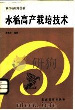 水稻高产栽培技术   1984  PDF电子版封面  16267·18  苏祖芳编著 