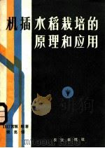 机插水稻栽培的原理和应用   1983  PDF电子版封面  16144·2546  （日）宫坂昭著；钱亮译 