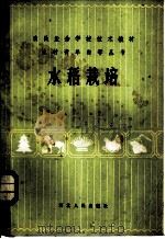 水稻栽培   1983  PDF电子版封面  16086·374  刘燕方，韩宝蕴，丁鹤山编 