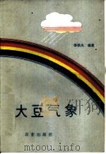 大豆气象   1989  PDF电子版封面  7109013170  潘铁夫编著 
