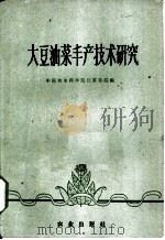 大豆、油菜丰产技术研究   1960  PDF电子版封面  16144·964  中国农业科学院江苏分院编 