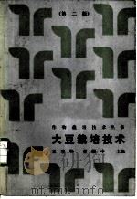 大豆栽培技术  第2版   1988  PDF电子版封面  7109002268  王连铮，常耀中主编 