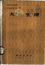 大豆生理   1981  PDF电子版封面  13031·1727  东北师范大学生物系《大豆生理》编写组编著 