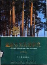 森林生态系统研究  第4卷  1984   1985  PDF电子版封面  16046·1240  中国科学院长白山森林生态系统定位站主编 