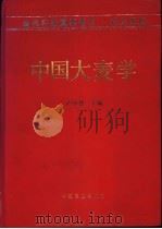 中国大麦学   1996  PDF电子版封面  7109039838  卢良恕主编 