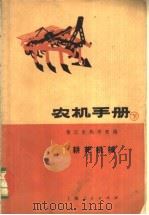 农机手册  下之一  耕耙机械   1973  PDF电子版封面  16171·101  镇江农机学院编 