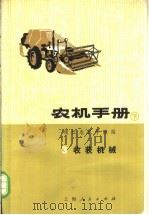 农机手册  下  3  收获机械（1974 PDF版）