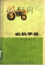 农机手册  上   1973  PDF电子版封面  16119·625  镇江农机学院编 