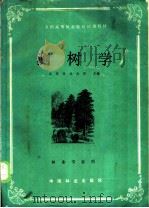 全国高等林业院校试用教材  测树学  林业专业用   1987  PDF电子版封面  7503802359  北京林业大学主编 