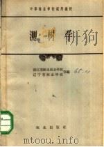 测树学   1965  PDF电子版封面  K15144·426  浙江省丽水林业学校，辽宁省林业学校等编 