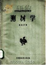 测树学   1959  PDF电子版封面    诸葛俨编 