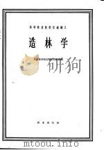 造林学   1961  PDF电子版封面  16144·1191  北京林学院造林教研组编 