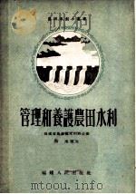 管理和养护农田水利   1956  PDF电子版封面    唐尘编著；福建省农业厅水利局编辑 