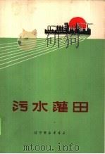 污水灌田   1971  PDF电子版封面  16090·22  辽宁省林业土壤研究所编 