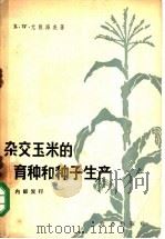 杂交玉米的育种和种子生产   1965  PDF电子版封面  16144·1445  （美）尤根海麦9R.W.Jvgenheimer）著；李竞雄等 